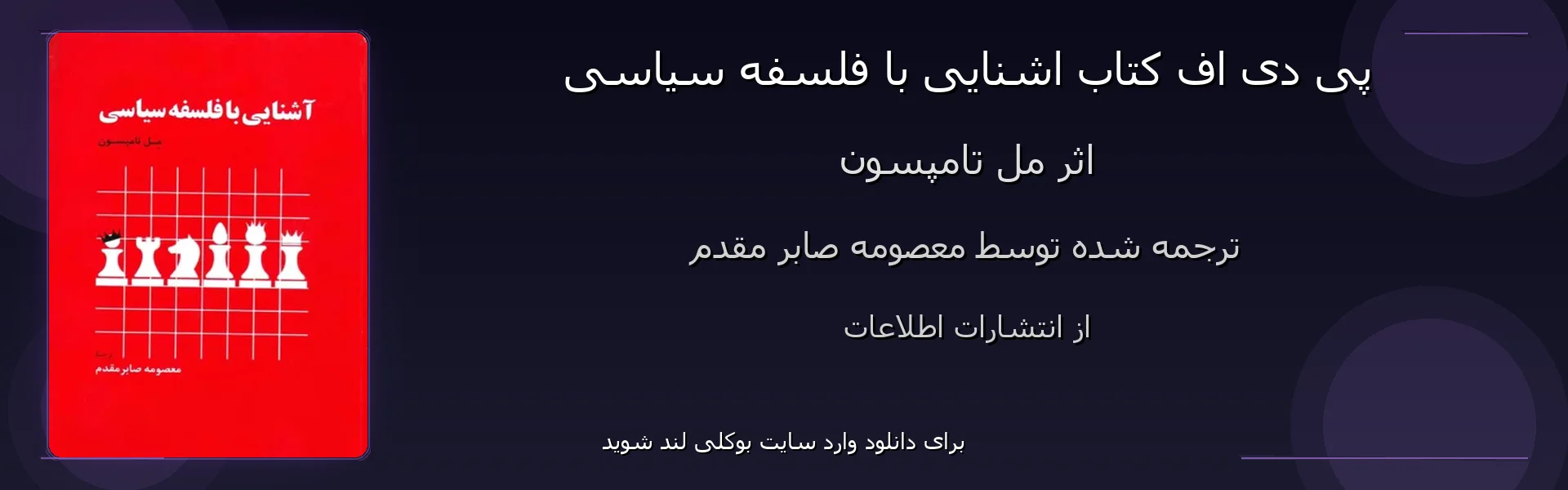 اشنایی با فلسفه سیاسی - بنر - فایل استور